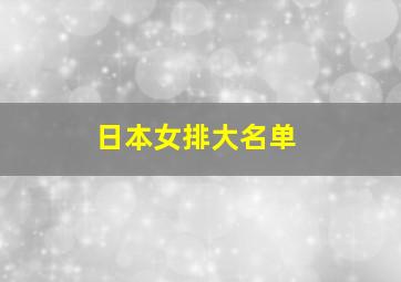 日本女排大名单