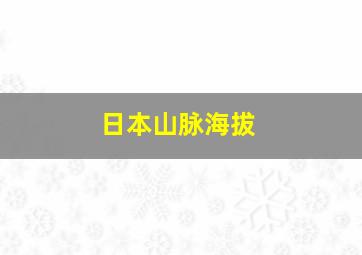 日本山脉海拔