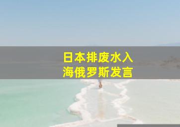 日本排废水入海俄罗斯发言