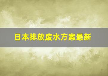 日本排放废水方案最新