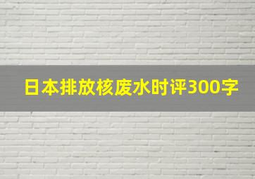 日本排放核废水时评300字