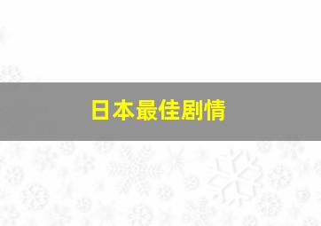 日本最佳剧情