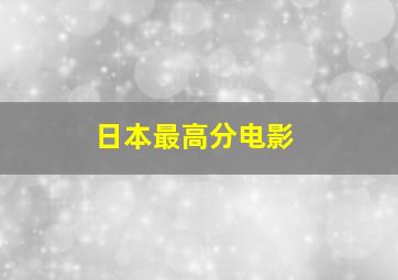 日本最高分电影