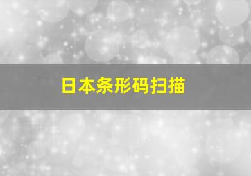 日本条形码扫描