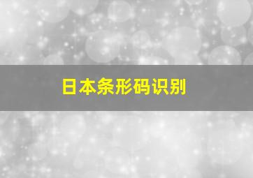 日本条形码识别