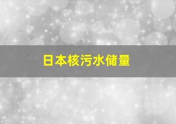 日本核污水储量