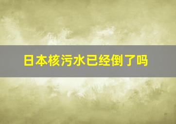 日本核污水已经倒了吗