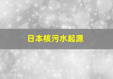 日本核污水起源