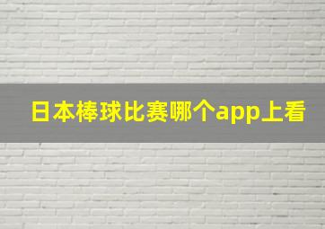 日本棒球比赛哪个app上看