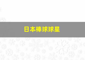 日本棒球球星