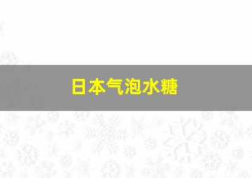 日本气泡水糖