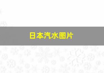 日本汽水图片