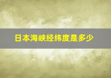 日本海峡经纬度是多少