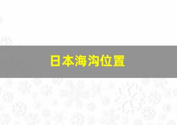 日本海沟位置