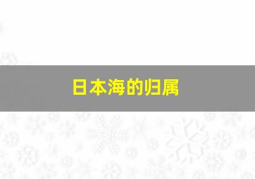 日本海的归属