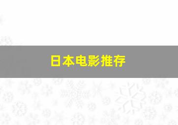 日本电影推存