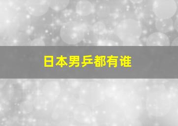 日本男乒都有谁