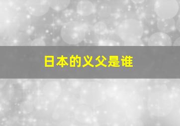 日本的义父是谁