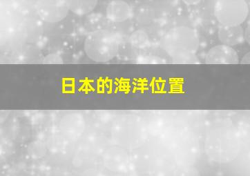 日本的海洋位置