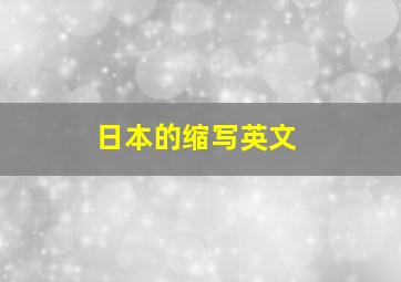 日本的缩写英文