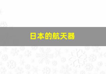 日本的航天器