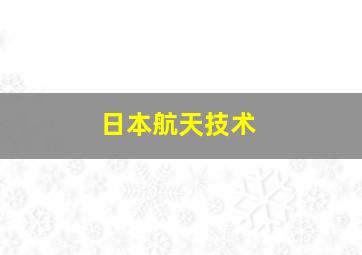 日本航天技术