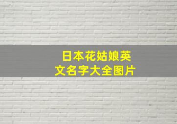 日本花姑娘英文名字大全图片