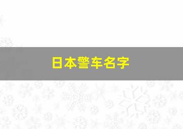 日本警车名字