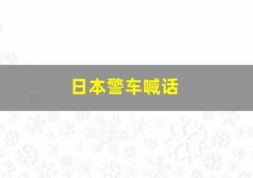 日本警车喊话