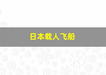 日本载人飞船