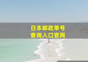 日本邮政单号查询入口官网