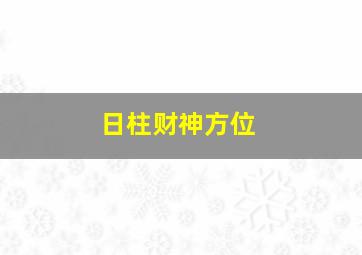 日柱财神方位