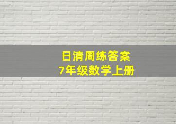 日清周练答案7年级数学上册