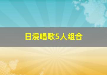 日漫唱歌5人组合