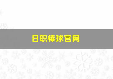 日职棒球官网