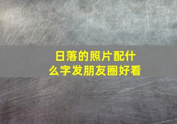 日落的照片配什么字发朋友圈好看