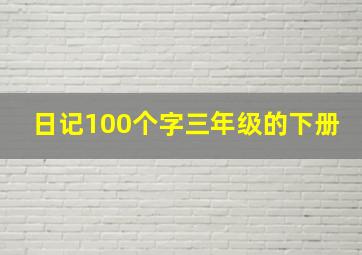 日记100个字三年级的下册