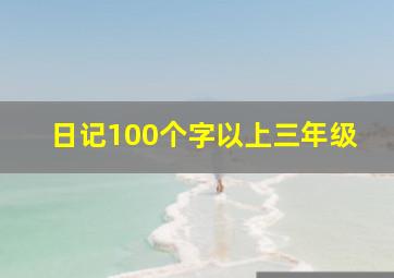 日记100个字以上三年级