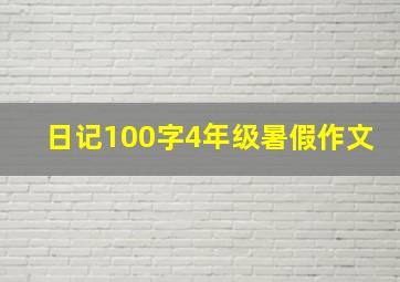 日记100字4年级暑假作文