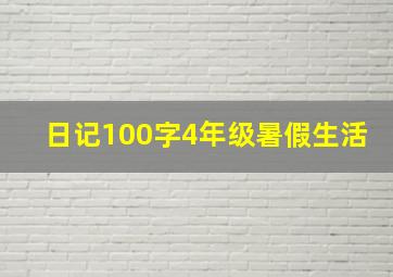 日记100字4年级暑假生活