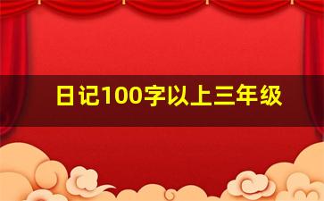 日记100字以上三年级