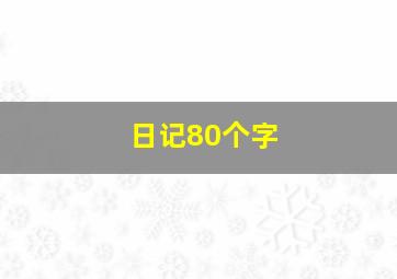 日记80个字