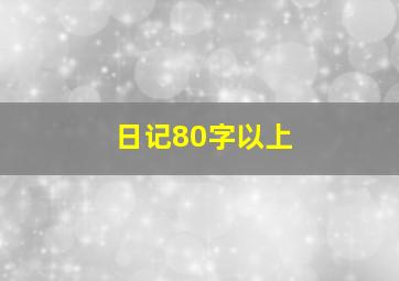 日记80字以上