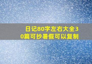 日记80字左右大全30篇可抄暑假可以复制