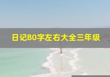 日记80字左右大全三年级