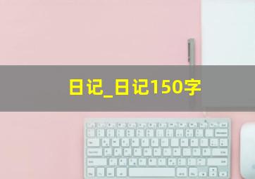 日记_日记150字