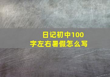 日记初中100字左右暑假怎么写