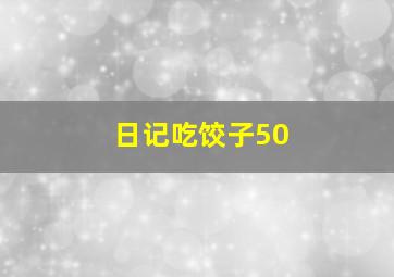 日记吃饺子50