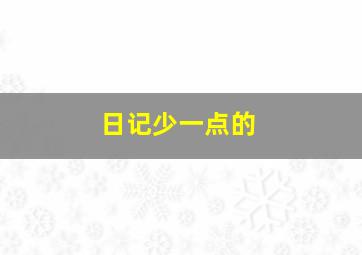 日记少一点的