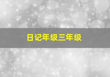 日记年级三年级